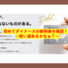 改めてダイナース６０周年特典の内容〜使い道が思い浮かばん〜