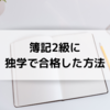 簿記2級に独学で合格した方法