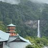 【西国第一番】那智山　青岸渡寺　〜那智滝〜
