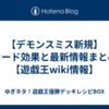 【デモンスミス新規】カード効果と最新情報まとめ【遊戯王wiki情報】