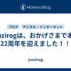 junzirogは、おかげさまで本日22周年を迎えました！！