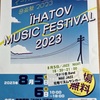 イーハトーブ音楽祭2023夏