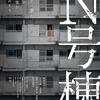 恐怖演出に静寂型の心理ホラーテーマを持つ日本の映画『N号棟』