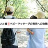 天才児を育てるステップ❗ベビーマッサージの育児効果は？