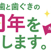 ロッテ｜あなたの歯と歯ぐきの100年を応援します。キャンペーン