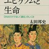 【書評】「エピゲノムと生命」(太田邦史)のレビュー