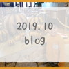 ２０１９年１０月ブログまとめ｜予定の詰まった長い１ヵ月だった…