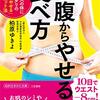 【書評】お腹から痩せる食べ方