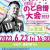 【街宣】れいわ新選組代表山本太郎　宮城県　2023年6月23日