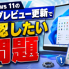 Windows 11の8月プレビュー更新で確認したい問題
