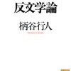 柄谷行人『反文学論』