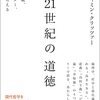 幼稚なユートピアの擁護のために——ベンジャミン・クリッツァー『21世紀の道徳』感想