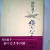 岡田嘉子終りなき冬の旅　工藤正治