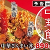 かつやから「かつやの中華ざんまい丼」が新登場！海老チリ・回鍋肉・油淋鶏を一度に食べられる新商品です