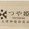 【株主優待】つや姫５㎏が届きました。
