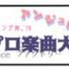 「ハロプロ楽曲大賞'19」個人的候補