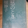 夏樹静子『白愁のとき』を読む。