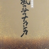 親切仕様(^_^)、ナウシカ歌舞伎/前編 のディレイビューイングに行ってきました