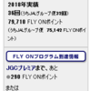 FLY ON ポイント換算率の罠