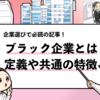 【ブラック企業とは？】定義や共通する特徴と合わせて見抜く方法も徹底解説！