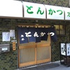 とんかつ万平（神田）