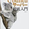 Ubuntu初期設定まとめ