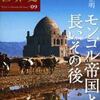 興亡の世界史９．モンゴル帝国と長いその後（青柳正規編／杉山正明著）