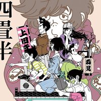 四畳半神話大系続編小説 四畳半タイムマシンブルース Mojiru もじをもじる