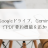 Googleドライブ、GeminiでPDF要約機能を追加 稗田利明