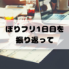 〜ぼりフリ1日目を振り返って〜