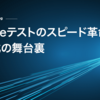 Oracleを利用したテストを高速化した話