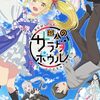 変人のサラダボウル