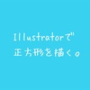 Illustratorで正方形を綺麗に書く方法