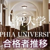 【上智】過去6年の合格者推移を学科別にグラフで紹介します。来年の受験生は必見です。