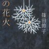 『秋の花火』篠田節子