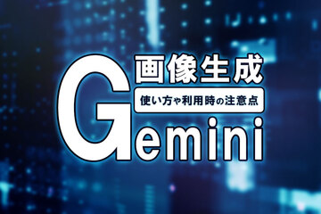 Geminiの画像生成を無料で始める方法と有料との違い