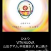 山田タマル VITA NUOVA