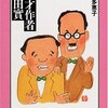 富岡多恵子『漫才作者 秋田實』