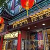 【横浜中華街 萬珍樓】横浜中華街でフルコース中華を食べるならここ！！