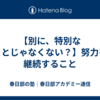 【別に、特別なことじゃなくない？】努力を継続すること