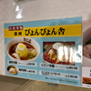 ぴょんぴょん舎（中区・福屋広島駅前店 岩手展）盛岡冷麺