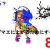 【スプラトゥーン3 攻略】初心者必見！3から参戦の初心者でもS+になれる！バンカラマッチで上のウデマエにあがるためにすべきこと8選【スプラ3/Splatoon3/コツ/ゲーム実況/神ゲー】