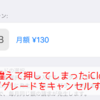 間違えて押してしまったiCloudアップグレードをキャンセルする方法
