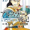 読書日記　アルスラーン戦記　漫画 荒川弘著 原作 田中芳樹著　15巻