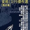 竹本健治選『変格ミステリ傑作選【戦前篇】 』（行舟文庫）★★★★★