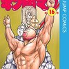 キン肉マン 第16巻