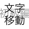 文字問題 文字移動 初級編 その3