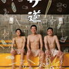 【日本ドラマ】『サ道』サウナ愛好家が教える"ととのう"感覚！癒しと笑いのゆるっとサウナドラマ