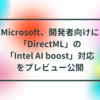 Microsoft、開発者向けに「DirectML」の「Intel AI boost」対応をプレビュー公開 半田貞治郎