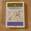 『コスモポリタンズ』サマセット・モーム｜毎日寝る前に1作づつ読みたい